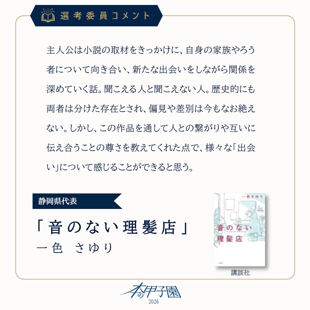 honno_koshien's tweet photo. 🗨️選考委員コメントをご紹介します
　　　
都道府県予選・第1回戦で寄せられたコメントの中から、一部をお届けします。
　　　
気になる一冊が見つかりますように📚
　
#音のない理髪店
#一色さゆり
#第1回本の甲子園 https://t.co/nQsrTEm5Ip