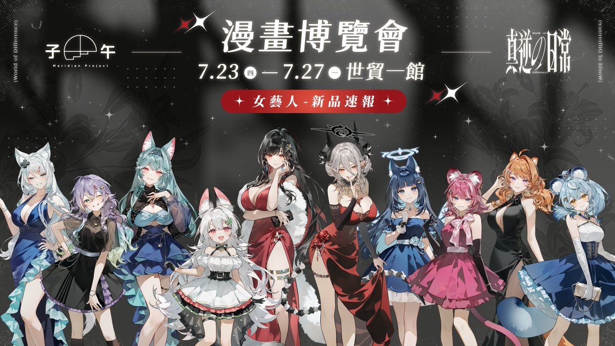 MeridianPRJ_tw's tweet photo. 🌗 2026 第25屆漫畫博覽會 - 真逆の日常 Part.1🌗
【女藝人周邊一覽】

展現截然不同面貌，充滿反轉魅力的「子午賞」強勢登場！
命定的一抽會是什麼呢？快來現場試試你的手氣吧✨
🪙 單抽 400 元（詳細活動規則請見 PART.3 資訊公告說明）

女藝人相關單售周邊通販賣場上架時間將於後續公告...Coming soon.

僅獨立單售項目：
➊ 禮服立牌
➋ 交叉點立牌
➌ 橙、玥-上班族系列ASMR
➍ 真逆の日常-場次現場限定徽章

--------參展資訊--------
日期：07/23（四）～07/27（一）
時間：10:00-18:00
地點：世貿一館（台北市信義路五段5號）
參展資訊如有異動請以漫畫博覽會網站公告為主。