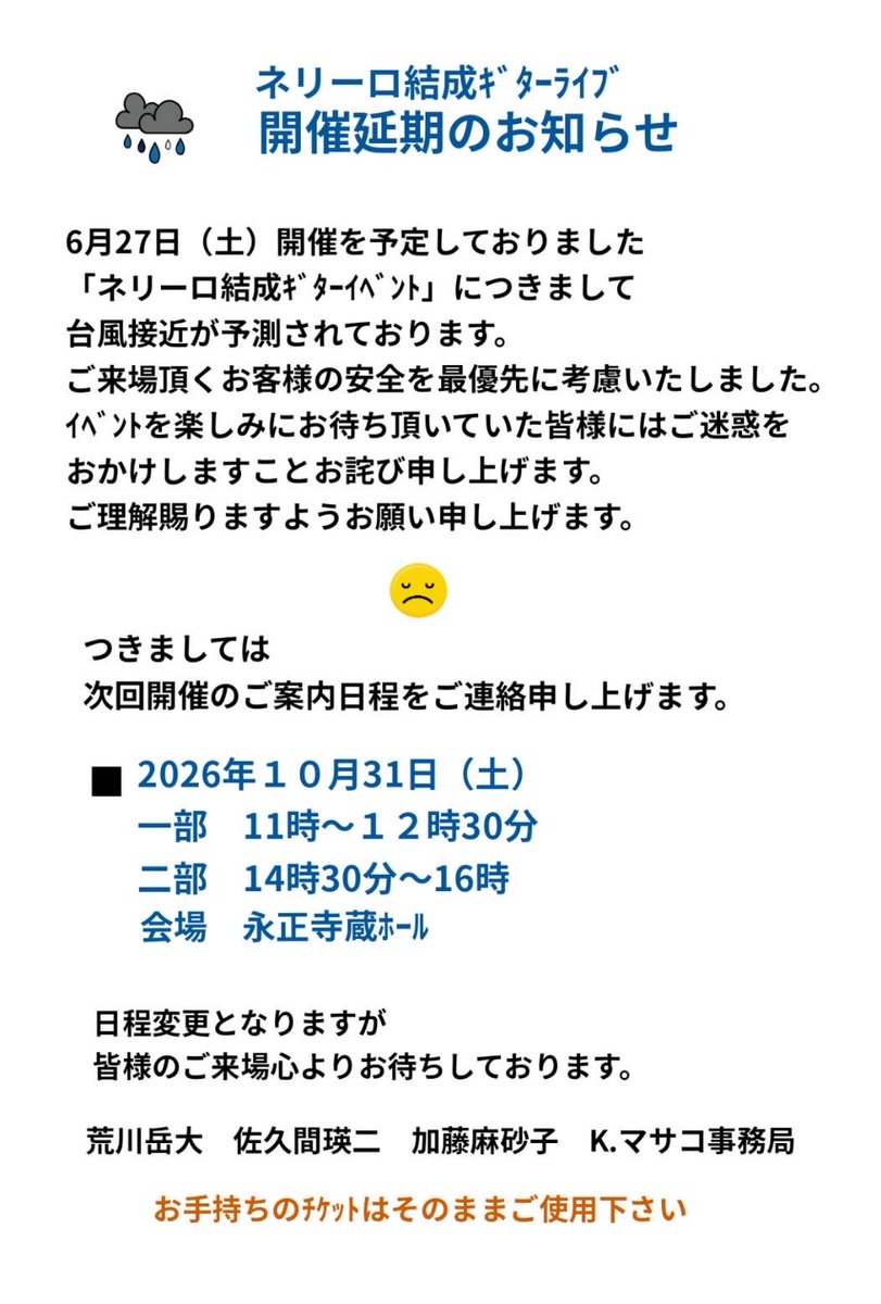 aracchi790123's tweet photo. 明日のneri-Roの公演ですが、台風接近に伴い、お客様の安全を第一に考え延期させていただく事になりました😢
メンバー、スタッフ共とても残念に思っております。

ですが☝🏼10月31日(土)に振替公演させて頂きますので、どうぞよろしくお願い致します🙇🏻‍♂️ https://t.co/xfZ91a9M1b