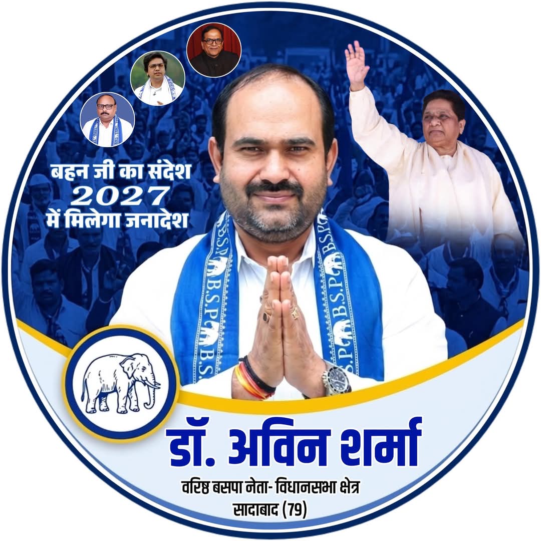 Voiceofpavan's tweet photo. जिला महामाया नगर (हाथरस) की सादाबाद विधान सभा से डॉ0 अविन शर्मा ने ताल ठोक दी है।

डॉ0 अविन शर्मा,पूर्व मन्त्री रामवीर उपाध्याय के विकल्प के तौर पर मैदान में उतर चुके हैं।

यूपी विधानसभा चुनाव 2022 में डॉ0 अविन शर्मा सादाबाद विधान सभा से चुनाव लड़ चुके हैं।

आने वाले समय में,पश्चिमी यूपी में मथुरा के श्याम सुंदरता शर्मा के बाद डॉ0 अविन शर्मा ब्राह्मण वर्ग का बड़ा चेहरा होंगे।
