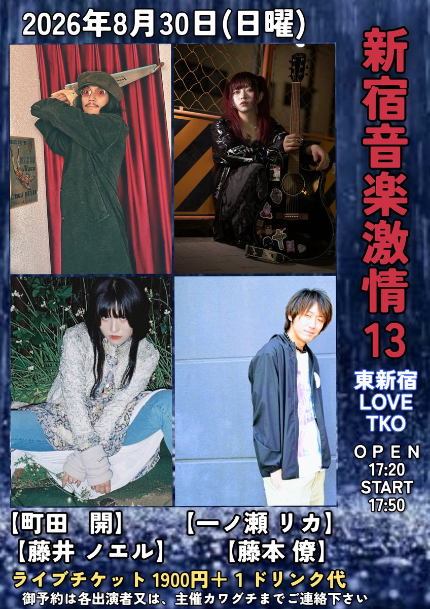 koujichuankou8's tweet photo. 【告知】
2026年8月30日(日曜日)
『新宿音楽激情 13  / 東新宿LOVETKO』

「タイプが全く異なる4人！！でも共通して言えるのは、４人共めちゃくちゃ格好良い事！！是非、この４人の弾き語りライブを体感してください！！宜しくお願いします」

出演
❶『藤本  僚』17:50〜18:20
❷『藤井ノエル』18:30〜19:00
❸『町田  開』19:10〜19:40
❹『一ノ瀬リカ』19:50〜20:20
以降 物販・BARTIME

ライブチャージ 1900円 ＋ １ドリンク代（合わせて2500円）