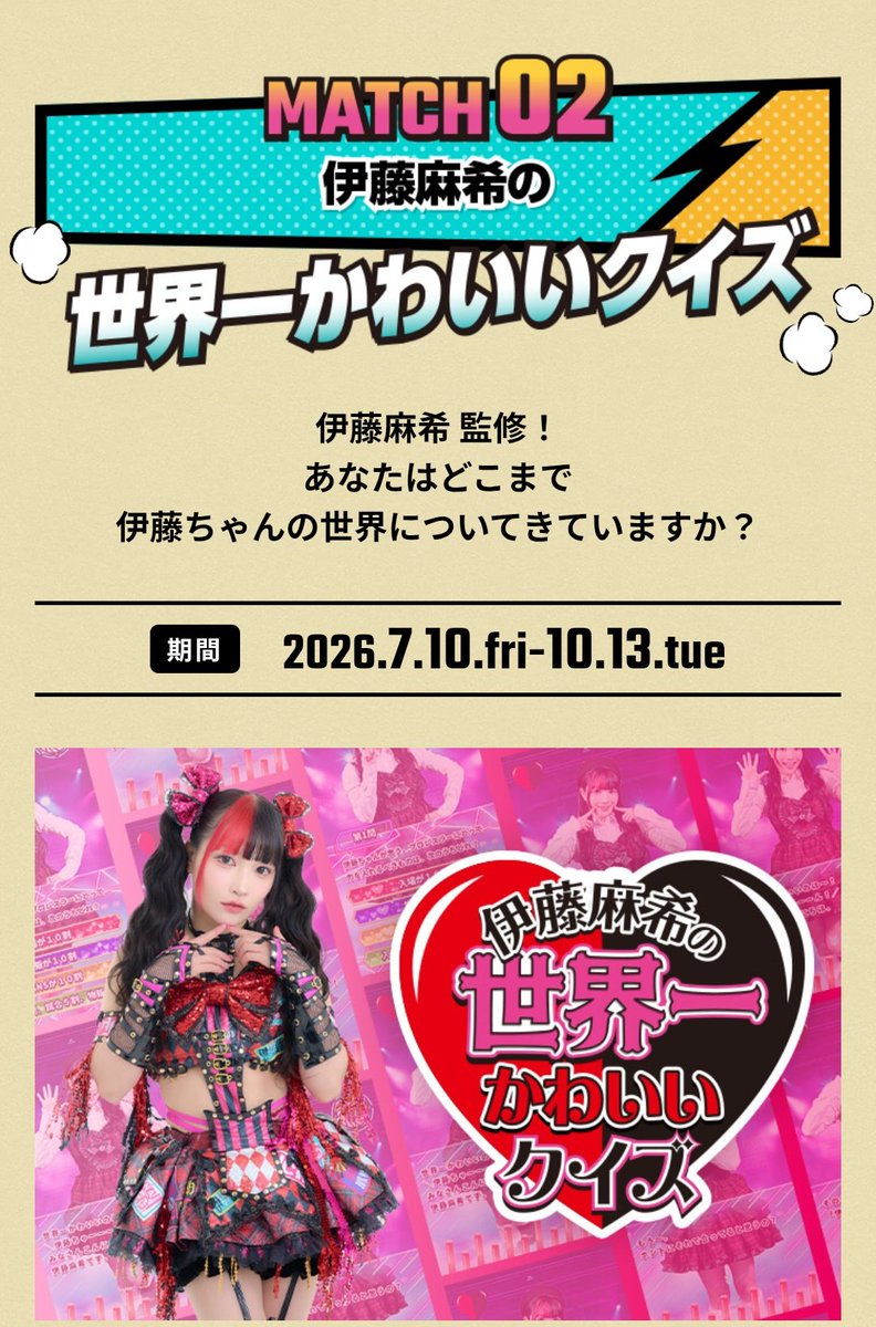 ふじさんめっせのとき間に合うじゃん 世界一かわいいクイズ❣️ 伊藤