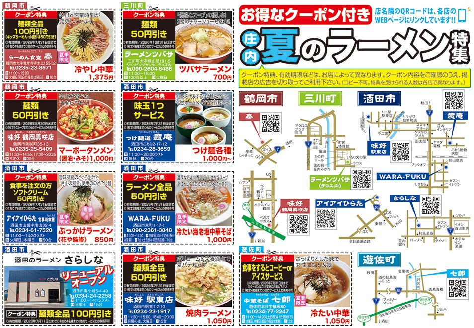 comi_shin's tweet photo. コミしん広告企画(6/26号）

◎庄内夏のラーメン特集

コミしん6/26号では、この夏に食べに行きたい！庄内のラーメン店特集企画を掲載中です！

記事がクーポン型になっております！切り取って掲載店舗でお得にお食事を楽しみましょう！

詳細はコミしん6/26号をご覧ください💁 https://t.co/aoXt4op60d