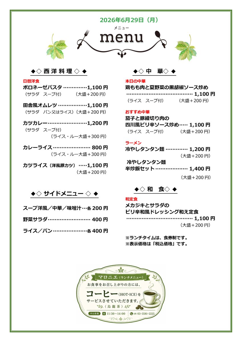 NOLUNCH_NOLIFE's tweet photo. 【6/29（月） マロニエランチのご案内】
“できるだけ早く、できたてを。”
本日も皆さまのランチタイムを、しっかりサポートいたします。

ランチタイムは、「食券制」を採用しています。
できたてから、どんどんお持ちします。

急ぎの日はカレー一択🍛
待ち時間は無料ウェルカムドリンクで一息🥤

👉早い・うまい・納得価格

 11:30〜14:00（L.O.）／ランチは現金食券制

#霞が関ランチ #霞が関ワーカー #虎ノ門ランチ #時短ランチ #官庁街ランチ #カツカレー #ランチ難民救済 #おひとりさま歓迎 #サラリーマンランチ #東京ランチ #マロニエランチ