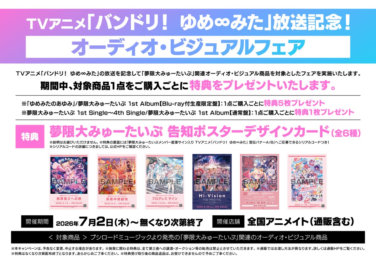 🛸＃バンドリ！ ゆめ∞みた」放送記念！オーディオ・ビジュアルフェア7