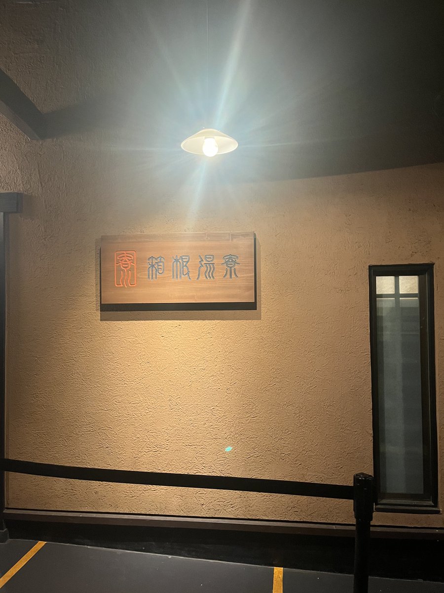 scriptacaelis's tweet photo. 箱根 https://t.co/DmwVsKdmg8