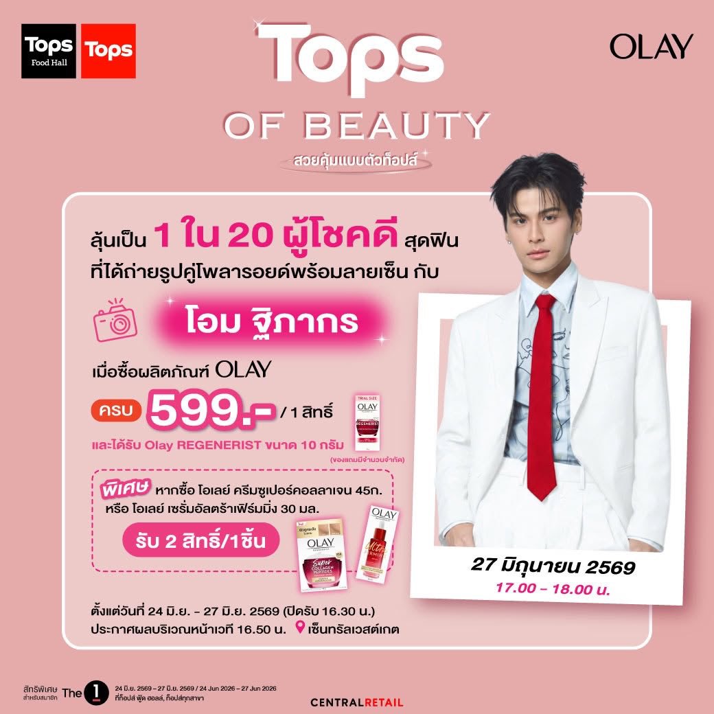 ohmtpkofficial's tweet photo. มาร่วมกิจกรรมกับน้องโอมกันเยอะๆ น้า น้องโอมรอเจอทุกคนอยู่ค้าบ

ลุ้นเป็น 1 ใน 20 ผู้โชคดี สุดฟิน ที่ได้ถ่ายรูปคู่โพลารอยด์กับ  "โอม ฐิภากร" พร้อมลายเซ็น เพียงร่วมกิจกรรม

- ระยะเวลาร่วมกิจกรรมตั้งแต่วันที่ 24 มิ.ย. - 27 มิ.ย. 69 (ปิดรับ 16.30 น.)
- บูธกิจกรรมโอเลย์ Central Westgate ทุก 599 บาท จะได้รับ 1 สิทธิ์
- ประกาศผู้โชคดี 20 ท่าน วันที่ 27 มิ.ย. 69 เวลา 16:50 น.
- ได้รับสิทธิ์ที่นั่ง VIP ภายในงาน / ถ่ายรูปคู่โพลารอยด์แบบ 1:1 กับ "โอม ฐิภากร" พร้อมลายเซ็น

#ohmtpk 
#OlayxOhm
#Topsevent 
#Olaythailand