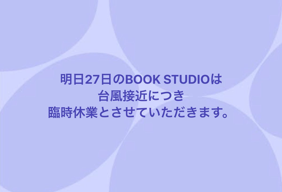 BookStudio_IKGM's tweet photo. 明日27日のBOOK STUDIOは
台風接近につき
臨時休業とさせていただきます。

また来週のご来店をお待ちしております。

７月３、４日は、子ども企画展「冬虫夏草ときのこの不思議」展が開催です！
９歳よりきのこに夢中な男の子の渾身企画です。ぜひ遊びに来て下さい！

#池上ブックスタジオ https://t.co/d8wnb3mab3