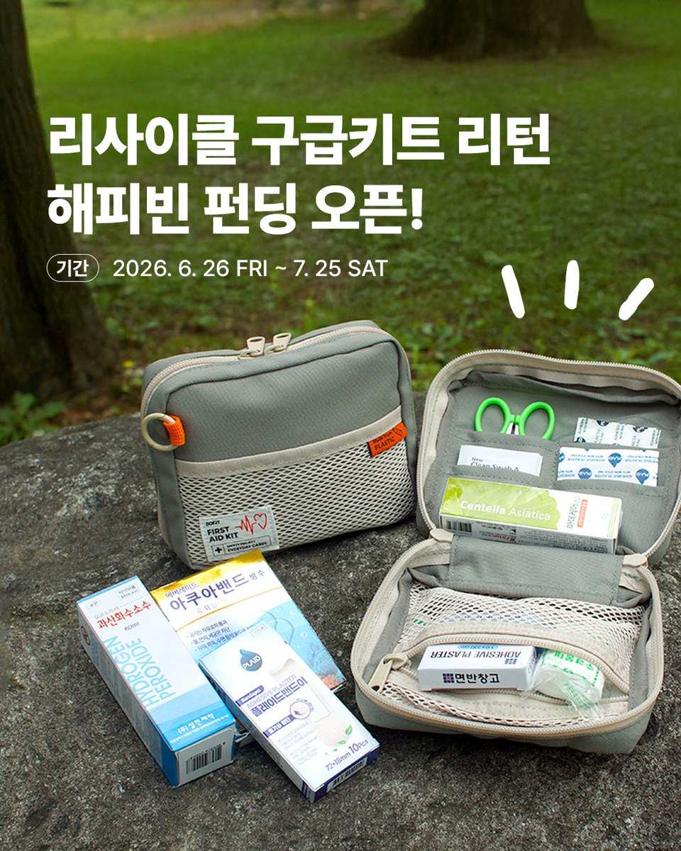 bokit_official's tweet photo. 🌱 해피빈 펀딩 OPEN 🌱

여름휴가 준비,
구급키트도 챙기셨나요? 🏕️✈️

폐페트병을 재활용해 만든
리사이클 구급키트 리턴 ♻️

🍀 발달장애인 청년직원과 시니어 선생님이 함께 만듭니다.

오직 해피빈에서만 만나는
펀딩 특가 &amp; 리워드 🎁

📅 6/26 ~ 7/25
👉 https://t.co/D5BYXv8mog https://t.co/6jxg1OWJww