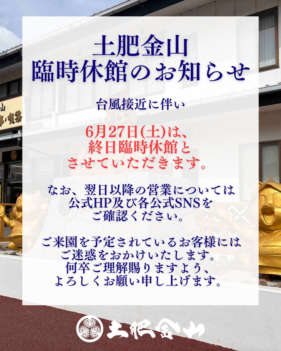 土肥金山 臨時休館のお知らせ 台風接近に伴い 6月27日（土）は、 終日