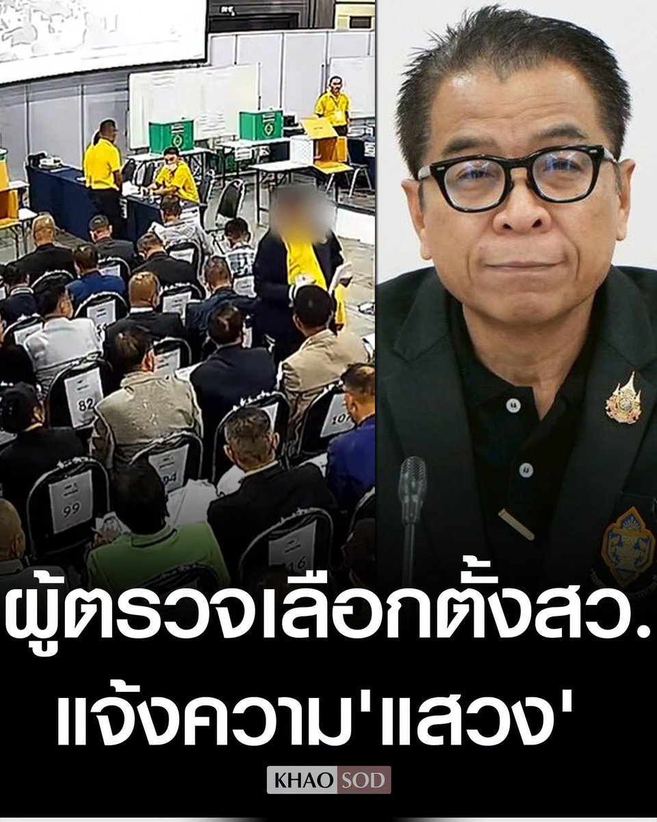 KhaosodOnline's tweet photo. ผู้ตรวจเลือกตั้ง แจ้งความเอาผิด ‘แส��ง-สำนักงาน กกต.’ ปมนำความเท็จเข้าสู่ระบบคอมพิวเตอร์ ซัดรับรู้เตรียมการฮั้วเลือก สว.แต่ไม่จัดการ ยืนยันมีโพยจริง https://t.co/ea10KSpNc4