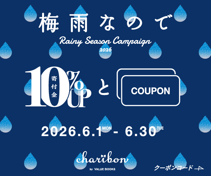 sakuraline311's tweet photo. ＼梅雨の片づけに、チャリボンで #桜ライン311 へ寄附を📚／ 
今月はRainy Season Campaignで本・DVD等の査定金額が10%UP！
そのまま当団体にご寄附いただけます📷 ご自宅への無料集荷もあって、梅雨のおこもり時間にぴったりです📷
#桜ライン311
https://t.co/f9BegHYyOd https://t.co/DxPhcvG6eN