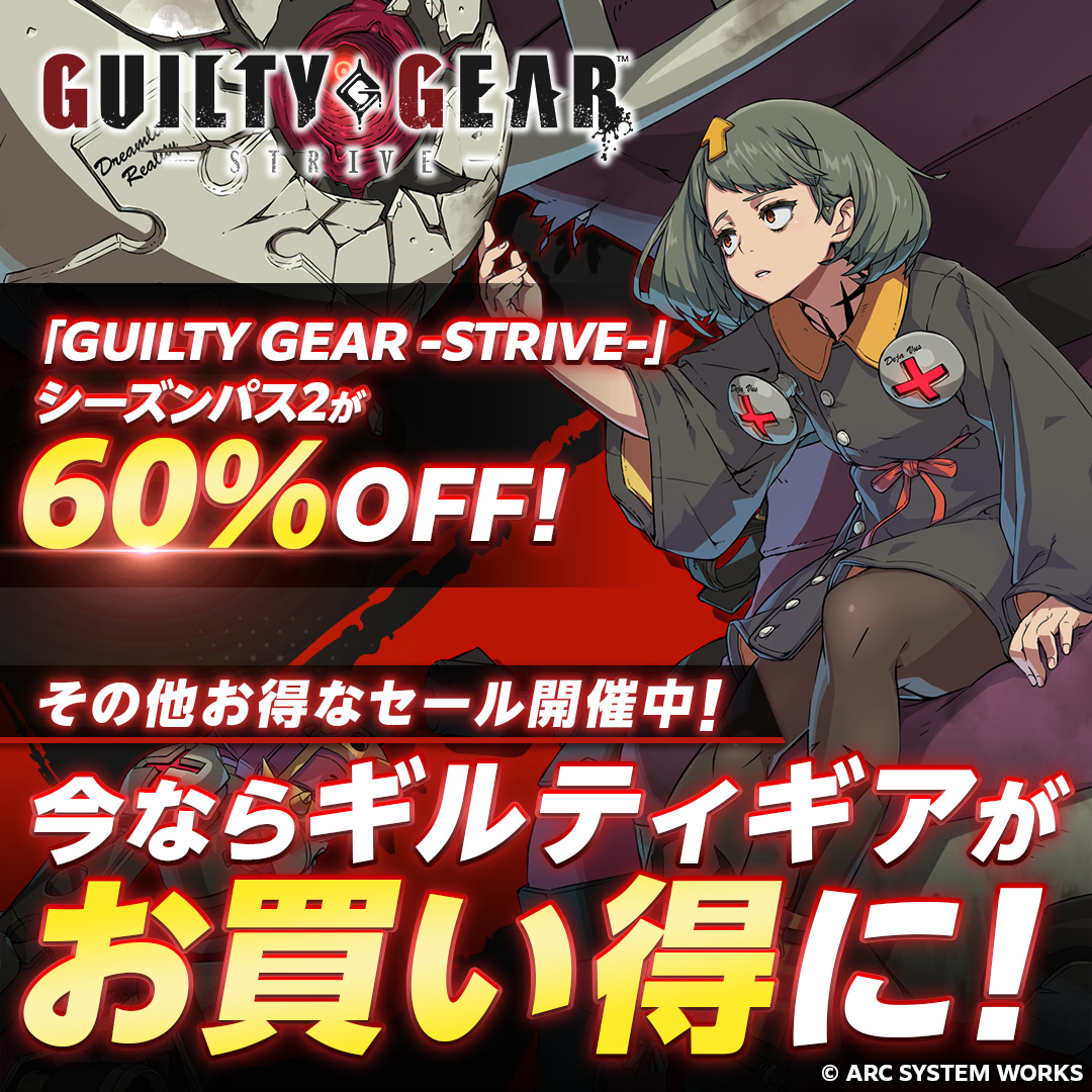 GUILTYGEAR_PR's tweet photo. ／
GGST セール開催
＼

今ならSeason Pass2が
60%OFFで販売中

今すぐGGSTをプレイしよう！
