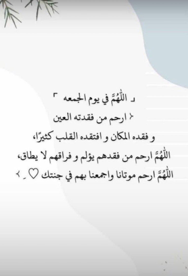lfryd120054's tweet photo. اللهُم ارحم أمي وأبي 
واجعلهم يبتسمون فرحًا في جنتك ، اللهُم طمأنينة تحيط قبرهم ، اللهُم نعيمًا يحفّهم ، وأنهار تسرّ ناظرهم 
اللهم اغفر لأبي وأمي واعف عنهم وآنس وحشتهم اللهم اغفر لجميع موتى المسلمين 

#يوم_الجمعة 
#ساعة_استجابة https://t.co/tUgwjXtTIc