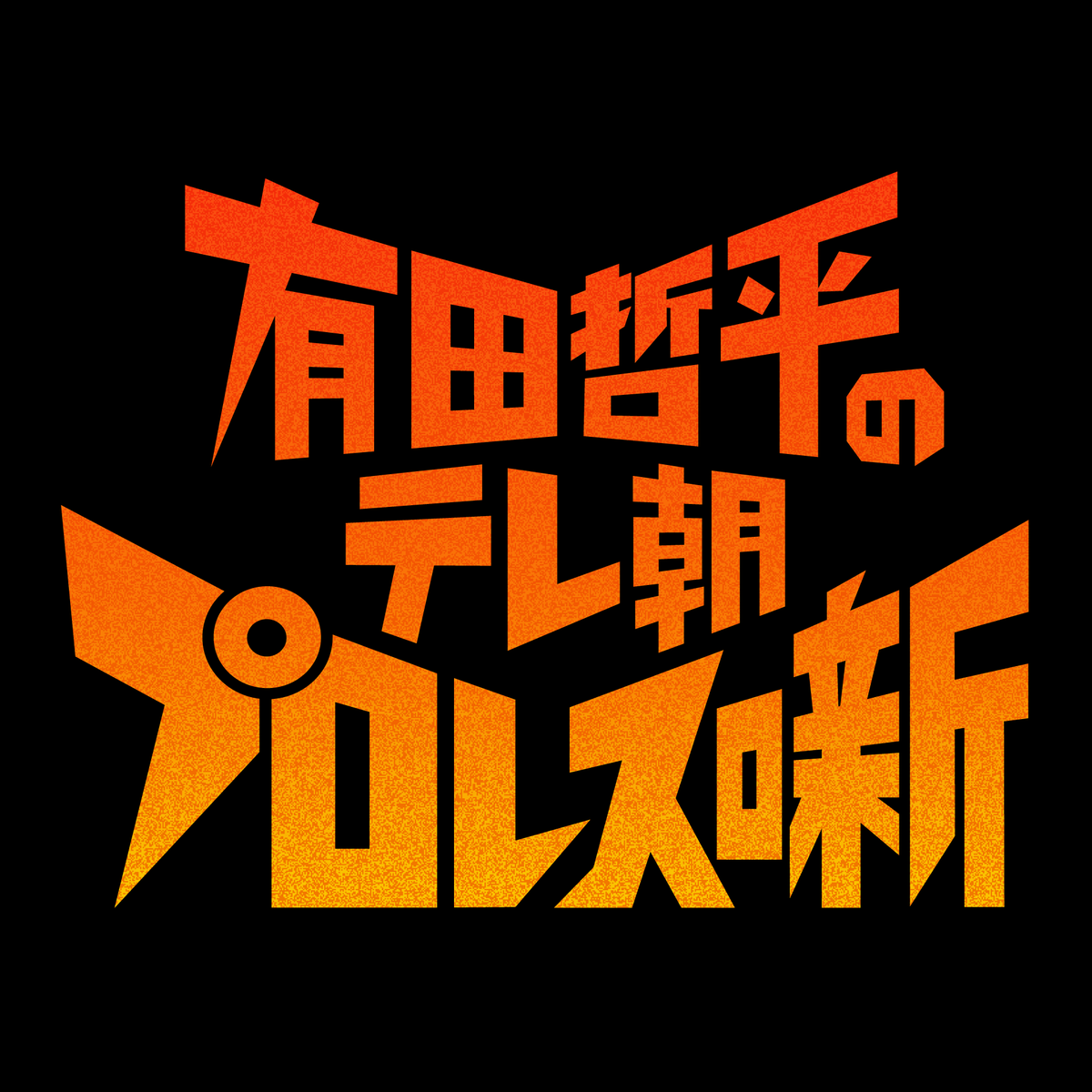 オマエ有田だろ!! 有田哲平のプロレス噺』【公式】 (@aripro_wp