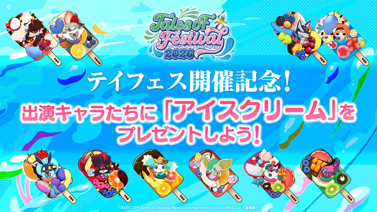 talesof_evinfo's tweet photo. ～･ﾟ～･ﾟ～･ﾟ～･ﾟ～･ﾟ～
　 7/4(土)・5(日)開催
　  #テイフェス2026
  差し入れ企画実施決定！
 ～･ﾟ～･ﾟ～･ﾟ～･ﾟ～･ﾟ～

『テイルズ オブ』シリーズのキャラクターたちに
夏にピッタリな冷たくて甘い
「アイスクリーム」をプレゼントしよう🍨

🍨詳細
https://t.co/9HbASOv7P1 https://t.co/kbJfXbnTvg