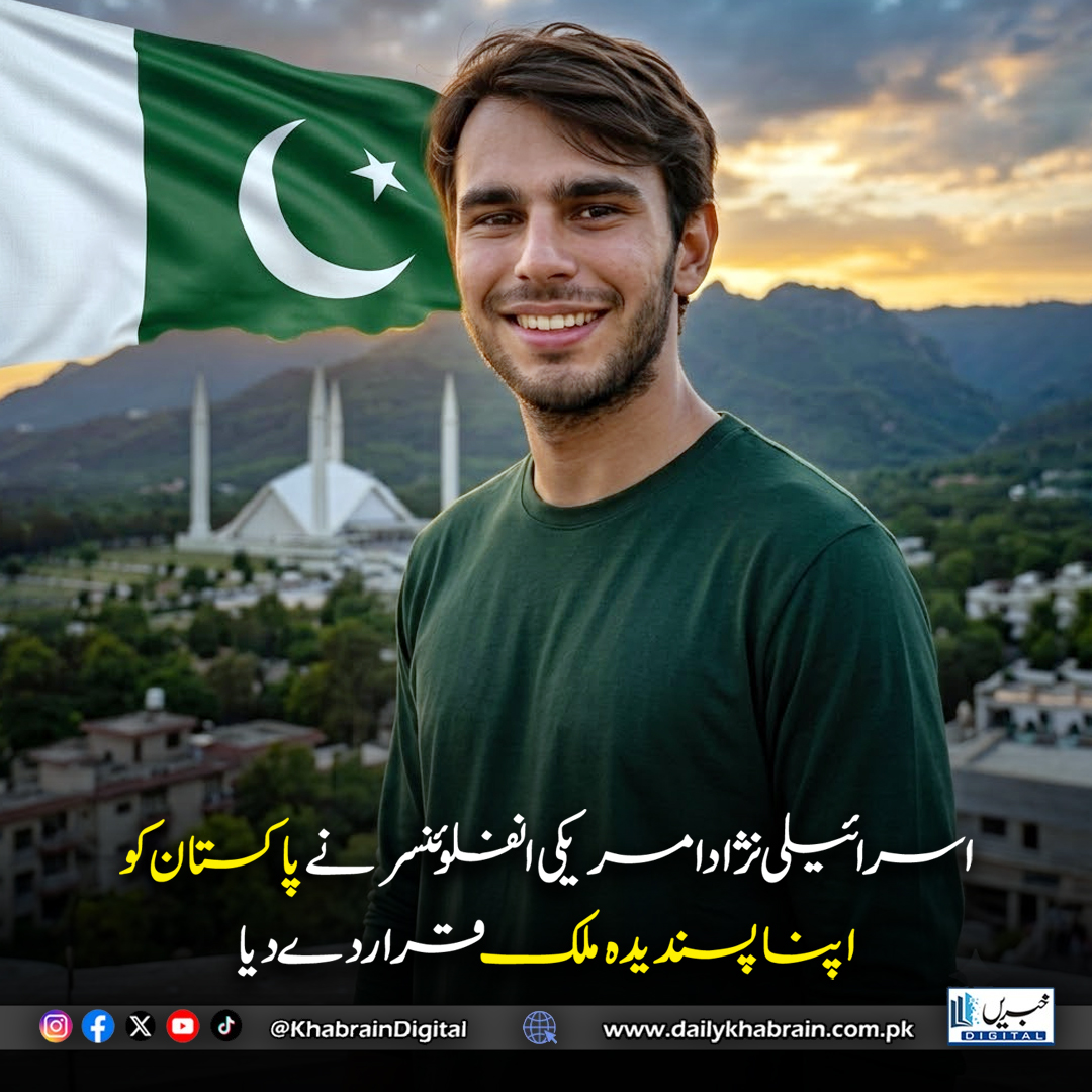 daily_khabrain's tweet photo. اسرائیلی نژاد امریکی انفلوئنسر ٹال ڈوریک نے پاکستان کو اپنا پسندیدہ ملک قرار دیتے ہوئے اس کی مہمان نوازی، قدرتی حسن، کھانوں اور عوام کی تعریف کی
#khabraindigital #Pakistan #TalDooreck #TravelPakistan #Hospitality https://t.co/kbUCSWZ5of