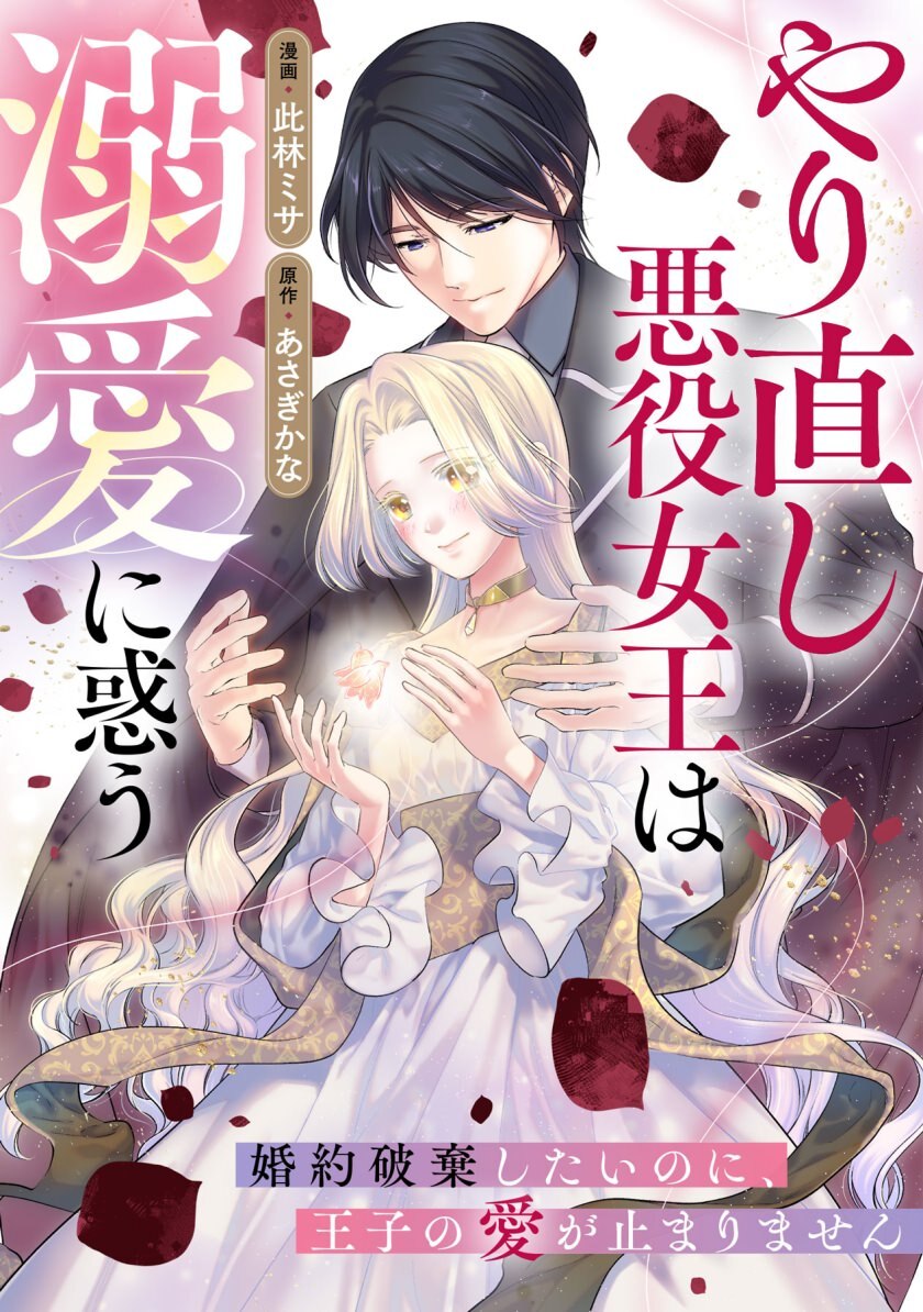 mechacomic_orig's tweet photo. 🆕配信情報📣✨
『#やり直し悪役女王は溺愛に惑う〜婚約破棄したいのに、王子の愛が止まりません〜』/#此林ミサ ・ #あさぎかな
めちゃコミックにて、14〜15話が配信開始❣️
https://t.co/XTF4pqWX5r
#ggirls #エブリスタ https://t.co/SLxK2ufxRM