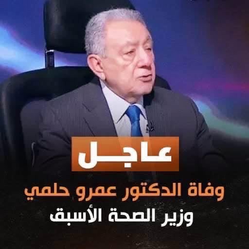 Almoslemani's tweet photo. رحم الله الدكتور عمرو حلمي .. كان واحداً من مثقفي ونبلاء عصرنا . حين نذكر الرقي والتواضع والوطنية والعمل من أجل الآخرين .. حين نذكر هذه الصفات معاً فإننا نتحدث عن الراحل الكبير الدكتور عمرو حلمي وزير الصحة الأسبق . 
خالص العزاء لعائلته وزملائه وأصدقائه ومحبيه. 
تغمده الله بواسع رحمته وجعل مثواه الجنة.