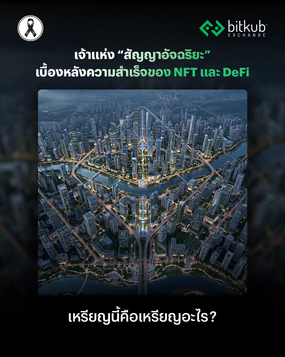BitkubOfficial's tweet photo. ทุกคนเห็นรูปนี้แล้วนึกถึงเหรียญอะไรกัน คอมเมนต์เลย!👇🏻
.
คำเตือน: คริปโทเคอร์เรนซีและโทเคนดิจิทัลมีความเสี่ยงสูง ท่านอาจสูญเสียเงินลงทุน��ด้ทั้งจํานวน โปรดศึกษาและลงทุนให้เหมาะสมกับระดับความเสี่ยงที่ยอมรับได้
.
#Bitkub #BitkubExchange #Cryptocurrency #Bitkubทายเหรียญ https://t.co/UCI6ZbiODK