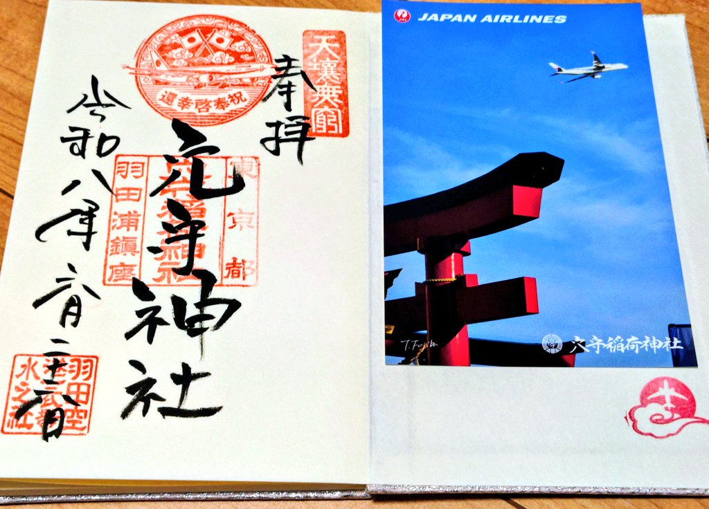 ropcshumi's tweet photo. #東京都　大田区
穴守稲荷神社

本日天皇皇后両陛下がオランダベルギーからご帰国、奉告祭に合わせた特別御朱印を頂きました。政府専用機が印刷された刻印入✨
JALコラボ御朱印帳に書入れして頂きました。午年の御縁年に復刻した東京穴守狐鈴とキツネの尻尾の絵馬、両方共可愛い過ぎる🦊
#御朱印巡り https://t.co/Ob2t75dS7i
