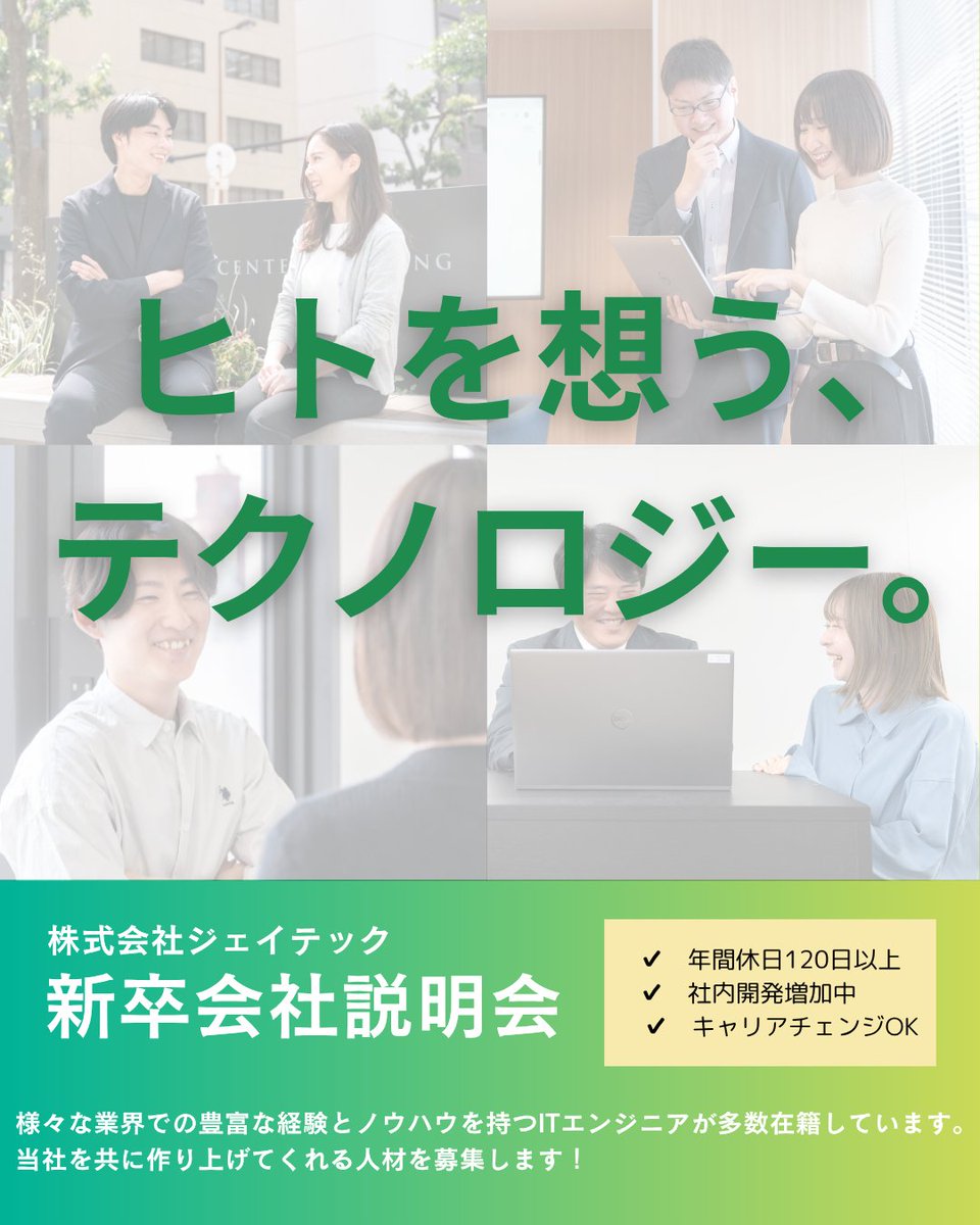 j_tech_jp's tweet photo. 📢2027年卒！新卒向け会社説明会のご案内⭐️
仕事内容だけでなく、働く環境や仲間たちの事などなんでもお話します😊
オンラインで行いますのでお気軽にご参加ください♪

採用サイト🔽
https://t.co/dqa5ivUGRT

#新卒採用 #27卒 #会社説明会 #大阪 #名古屋 #岡山 #広島 #福岡
#エンジニアと繋がりたい https://t.co/MLcD4v8qPj