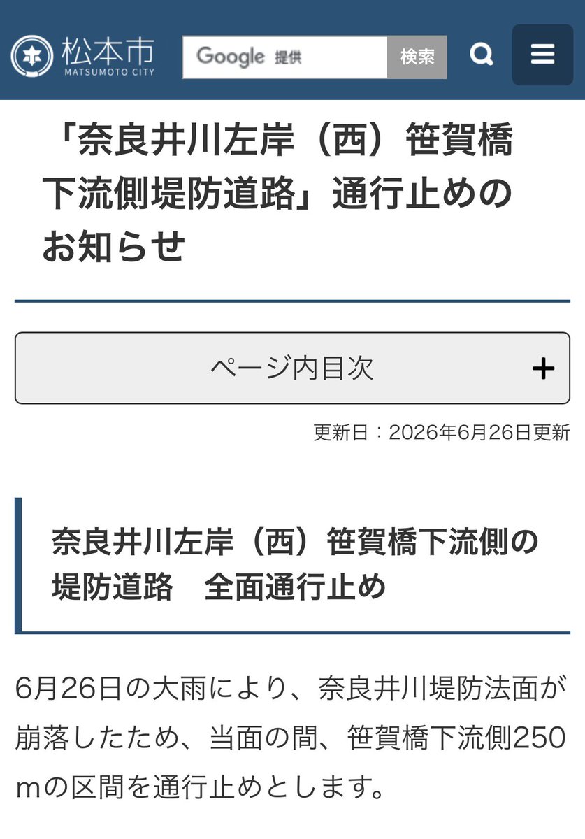 matsumoto_news's tweet photo. 松本市奈良井川左岸の堤防法面が崩れる…
当面の間 笹賀橋下流側の堤防道路が通行止め https://t.co/rnA5UntRQW