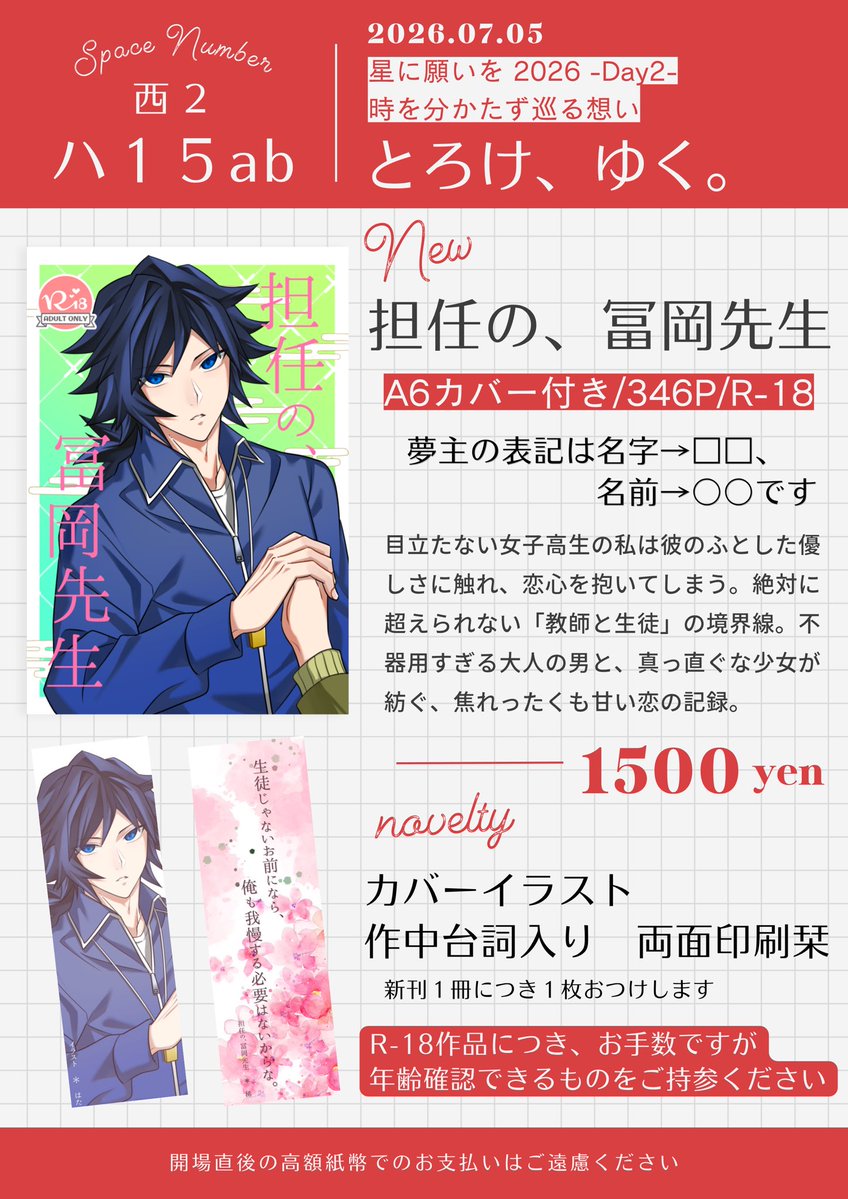 mare_rared's tweet photo. 🌟7/5 星に願いを2026🌟
時を分かたず巡る想い
【西2 ハ15ab（合同サークル）とろけ、ゆく。】

新刊🌊夢、キメ学軸
夢主表記：苗字→□□、名前→〇〇
A6文庫カバー付き/346P/🔞/会場価格1500円

ノベルティで栞を１冊につき１枚お付けします！

皆さんにお会いできるのを楽しみにしています🎀 https://t.co/KisTHvm2Pr