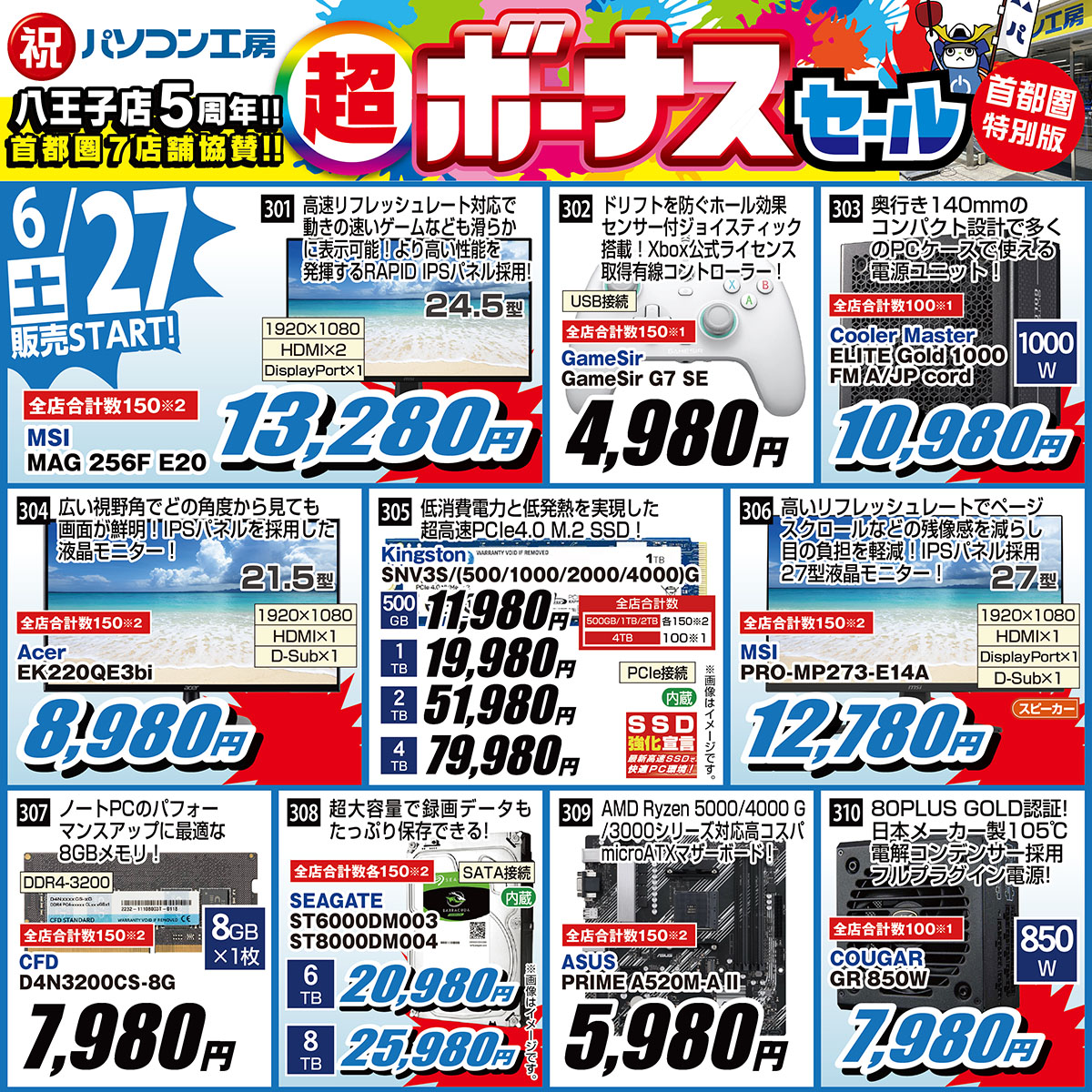 unitcom_info's tweet photo. ・パソコン工房 八王子店は5周年！
パソコン工房 首都圏7店舗 合同
「超ボーナスセール(首都圏特別版)」
を開催！

・6/27(土)販売スタート
日替わり品をご紹介

各種 ゲーミングモニターが衝撃価格！
大人気 PCパーツがご奉仕価格
その他 セール 厳選アイテムも満載!