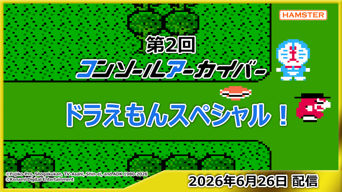 HAMSTER_Corp's tweet photo. 今夜19時からは第2回 コンソールアーカイバー ドラえもんスペシャル！「8bitゲーム ドラえもん&amp;完全攻略ブック 40周年メモリアルBOX」（小学館）をたっぷりとご紹介します！ゲストはドラえもんが大好きな山﨑夢羽さんとゲーム芸人フジタさん！

📺YouTube
https://t.co/3Urvv4YSu6
ぜひご覧ください！ https://t.co/Nka9jezco0