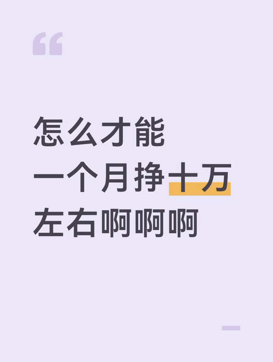 0xJoveXu's tweet photo. 怎么才能一个月挣十万左右啊啊啊？ https://t.co/XhDAmfeBPS