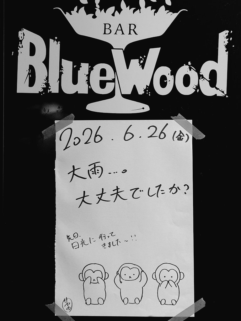 sayakan132's tweet photo. 2026年6月26日(金)

BAR blue wood(@barbluewood )オープンしました！
本日は20時×2席お席に空きがございます✨

ご来店の際はお電話いただけると確実です！
📞080-4465-3739 https://t.co/rvHilQ91Ee