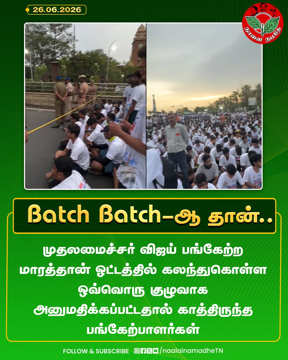 NaalaiNamadheTN's tweet photo. Batch Batch-ஆ தான்..
#cmvijay #marathan #startrunstopdrugs #aadhav #publiccomplaient #publicprotest #TVKVijayFails #cmfails #naalainamadhe
@CMOTamilnadu
@AadhavArjuna https://t.co/eHlIIOueFF