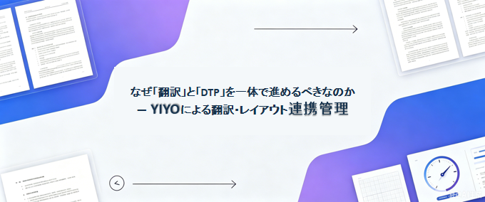 Olandcorp's tweet photo. 統合報告書は、なぜ「翻訳」と「DTP」を一体で進めるべきなのか
― YIYOによる翻訳・レイアウト連携管理
 👉 詳細はこちらをご確認 
https://t.co/RsNyqOTP0K

#翻訳  #英語翻訳 #DTP #統合報告書 #翻訳ソリューション #品質管理 #コスト削減 https://t.co/fmfvQaU4oN