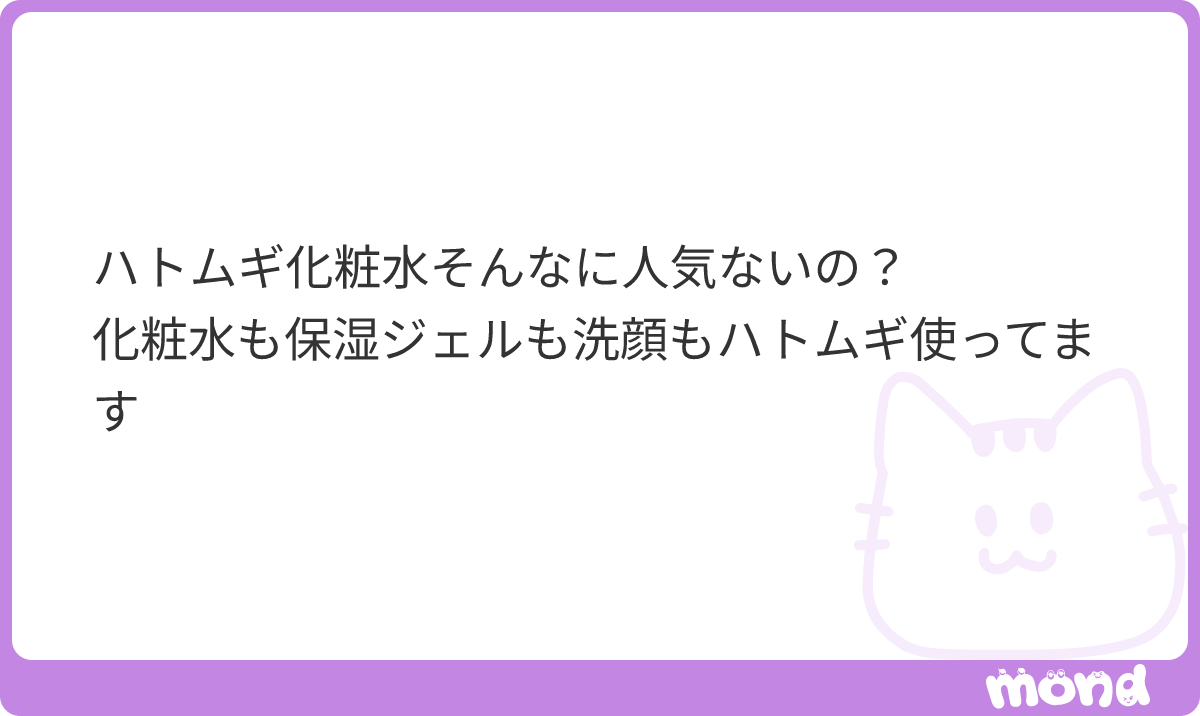 eroticbyte's tweet photo. 多分これ陰謀です。
裏で糸を引いている組織がいます。恐らくポーラオルビスか資生堂が怪しいです。
私以外誰の言うことも信じないで、ハトムギを使い続けてください。私たちはハトムギメイトで、あなたの味方は私だけで…

(残り2文字)
#mond_eroticbyte https://t.co/qqkW13X4YP