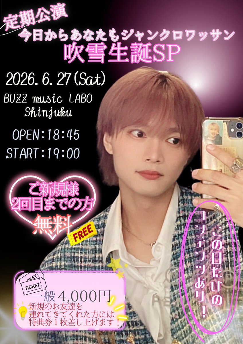 JUNKROP's tweet photo. 明日のライブはこちら👉🏻💗 
6/27(土)
        ⋱ ジャンクロップ定期公演⋰
                  🩷吹雪生誕SP🩷
今日からあなたもジャンクロワッサン🥐
￣￣￣￣￣￣￣￣￣￣￣￣￣￣￣￣￣￣
📍BUZZ music LABO shinjyuku 
OPEN 18:45/START 19:00
※18:40より整列開始

明日は、髙橋吹雪の生誕ライブになります🩷
吹雪の生誕コンテンツに
注目してみんなでお祝いしましょう🎂🎉

⚠️OPEN時グルショ、ペアショット、
吹雪の特典券の事前販売をいたします。
グルショ、ペアショットの販売に
つきましては、事前販売のみと
なりますのでご注意ください。

🌟 ご新規・2回目までの方無料🆓
※新規の方の条件※ ジャンクロップの特典会に
参加したことがなく、なおかつ定期公演・
ワンマンライブに来たことのない方で
本公演の特典会にて新規無料券を
使用し撮影をされた方。
※2回目までの方の条件※ スタンプカードに最初のスタンプのみ
押されている方。

🌟新規の友達を連れてきてくれた方には
特典券1枚プレゼント🎁

✔️ticket🎫▹▸ 
🔗https://t.co/4H6rbz8V1o