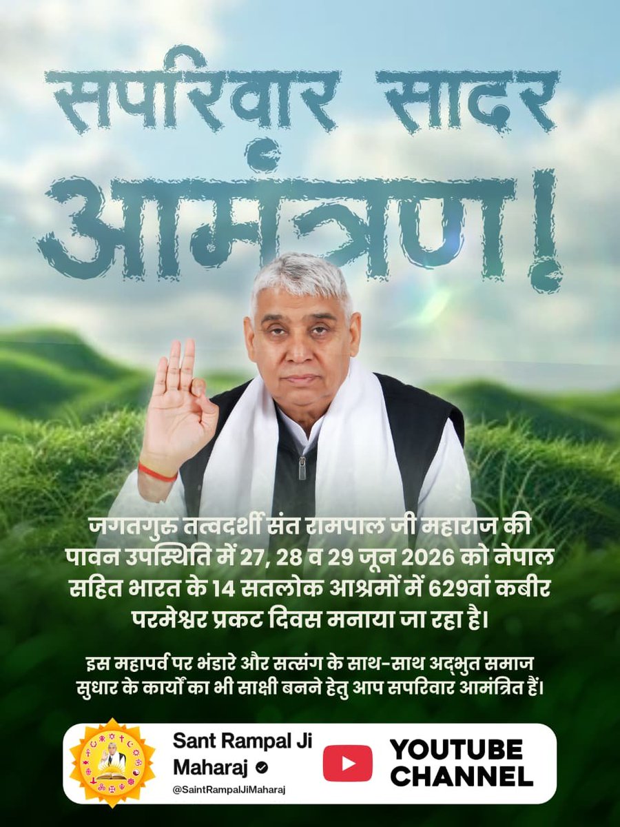 GhanshyamP79896's tweet photo. #InvitingTheWorldWithRespect
सपरिवार सादर आमंत्रण!
जगतगुरु तत्वदर्शी संत रामपाल जी महाराज की पावन उपस्थिति में 27, 28 व 29 जून 2026 को नेपाल सहित भारत के 14 सतलोक आश्रमों में 629वां कबीर परमेश्वर प्रकट दिवस मनाया जा रहा है। https://t.co/VMSC8TKSXq