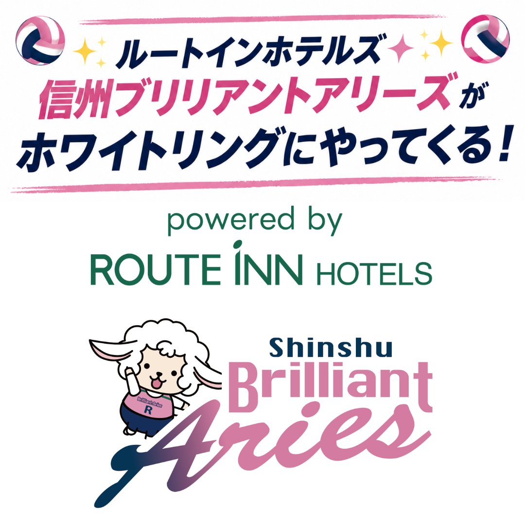 boaluznagano's tweet photo. 🏐✨ ルートインホテルズ信州ブリリアントアリーズがホワイトリングにやってくる！ ✨🏐

6月28日（日）ホワイトリング開幕戦に、ルートインホテルズ信州ブリリアントアリーズの選手の皆さんが来場！

ハーフタイムには『信州アルクマスポーツ応援団』アルクマ応援団長と一緒に登場します🍎✨

ぜひハーフタイムもお楽しみください🙌

🏐ルートインホテルズ信州ブリリアントアリーズ公式サイト https://t.co/KV9Uf96YyJ

━━━━━━━━━━━━━━

🔥 WHITE RING OPENING GAME 🔥
🏆 デンセンホールディングス EXCITE MATCHDAY
⚔️ ボアルース長野 vs エスポラーダ北海道

📅 6月28日（日）
⏰ 13:00 KICKOFF
🏟 ホワイトリング

━━━━━━━━━━━━━━
📖 試合情報はこちら
https://t.co/CHLh7WQxlb
🎫 チケット購入はこちら
https://t.co/tsweDZwF75

━━━━━━━━━━━━━━
🎁 来場者先着3,000名様
オリジナル法被プレゼント！

皆さまのご来場をお待ちしております🔴🔥

#ボアルース長野
#信州ブリリアントアリーズ
#信州アルクマスポーツ応援団
#アルクマ
#メットライフ生命Fリーグ
#ホワイトリング
#エスポラーダ北海道
#NOGOINGBACK
#不退転