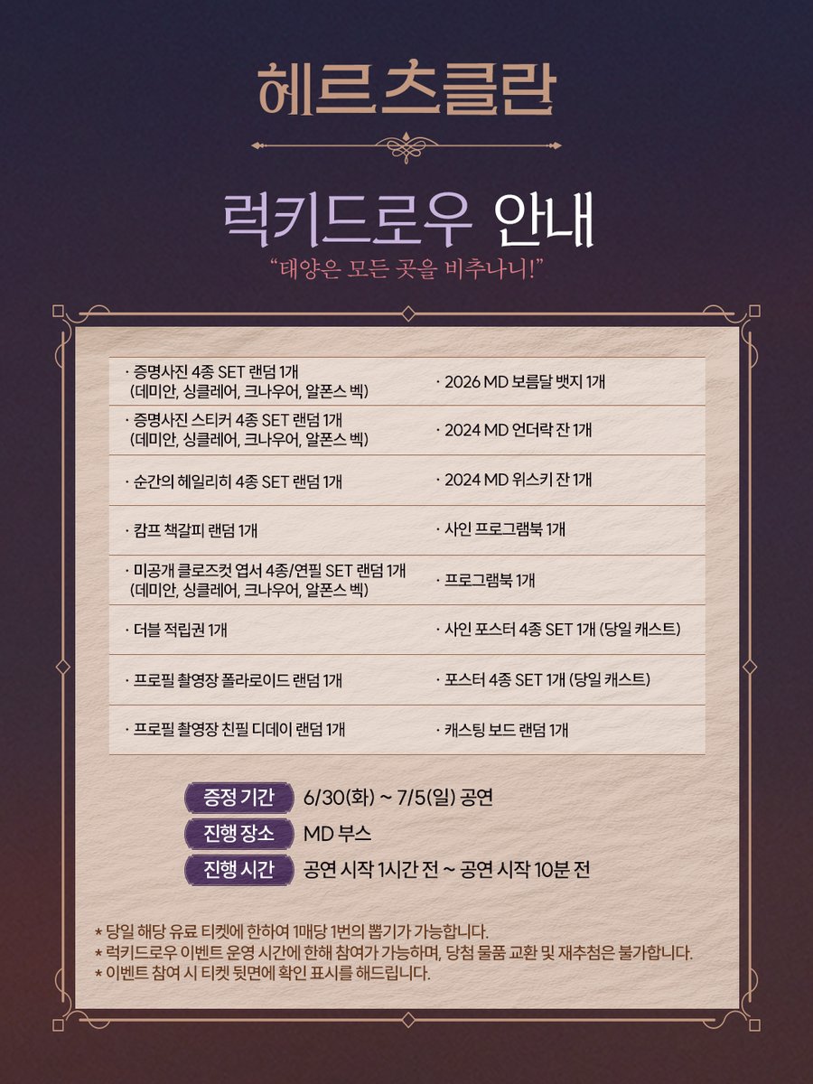 mbz_HerzKlang's tweet photo. [#헤르츠클란]

🌕 럭키드로우 안내

진행 기간 | 6/30(화) ~ 7/5(일) 공연

* 자세한 내용은 이미지로 확인해 주시기 바랍니다.
_
연극 <헤르츠클란>
2026.04.07 - 07.12
링크아트센터드림 드림3관 https://t.co/KS4VNRUD53