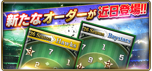 mobapro2's tweet photo. 新オーダー【'26Season Baystars】【'26Season Hawks】が06/28(日)に配信決定！
期間内にログインすると新オーダーを全員にプレゼント✨

新オーダー限定の大会も開催予定なのでぜひGETしてね💖

《プレゼント期間》
07/05(日)23:59まで
#モバプロ2 https://t.co/9OpofhHAmz