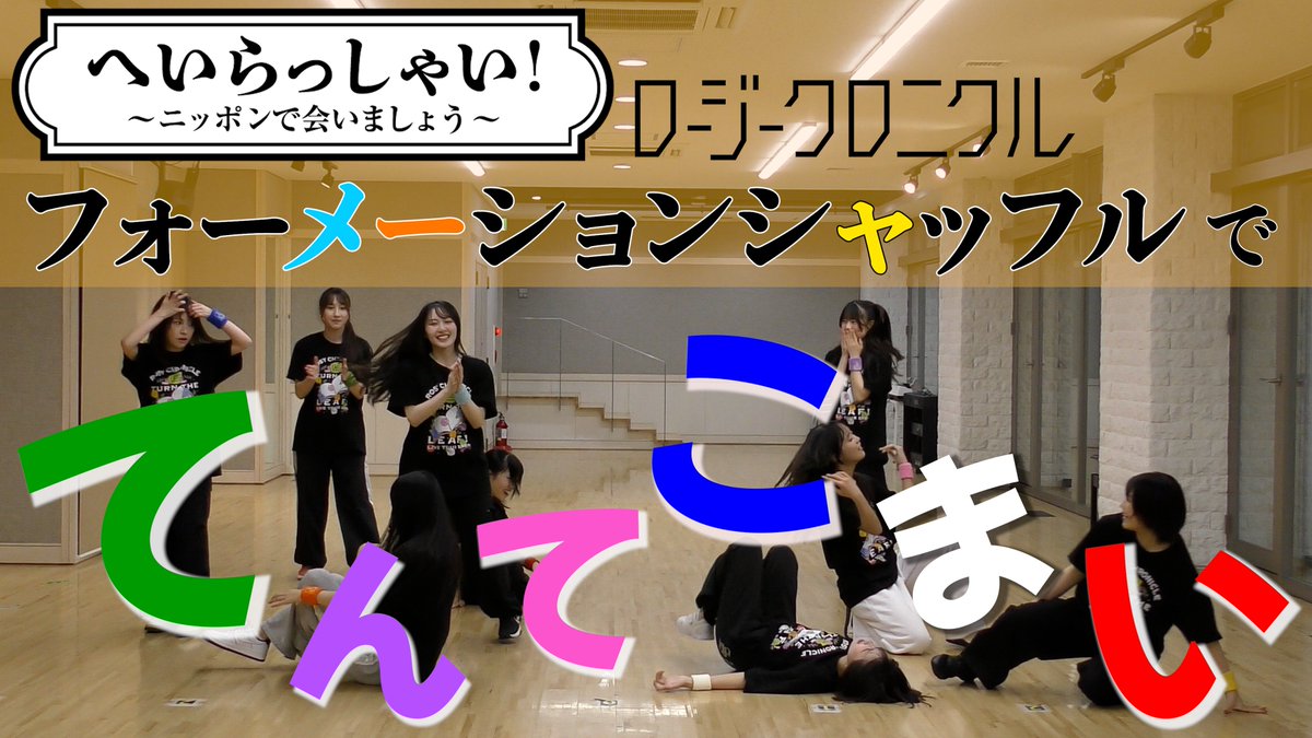 dcfactory_inc's tweet photo. 【ロージークロニクル チャンネル】

ロージークロニクル 『へいらっしゃい！～ニッポンで会いましょう～』〜フォーメーションシャッフル Ver.〜
https://t.co/A5fXLDM0sG

#ロージークロニクル #ハロプロ #Helloproject https://t.co/ozQUy46MXu
