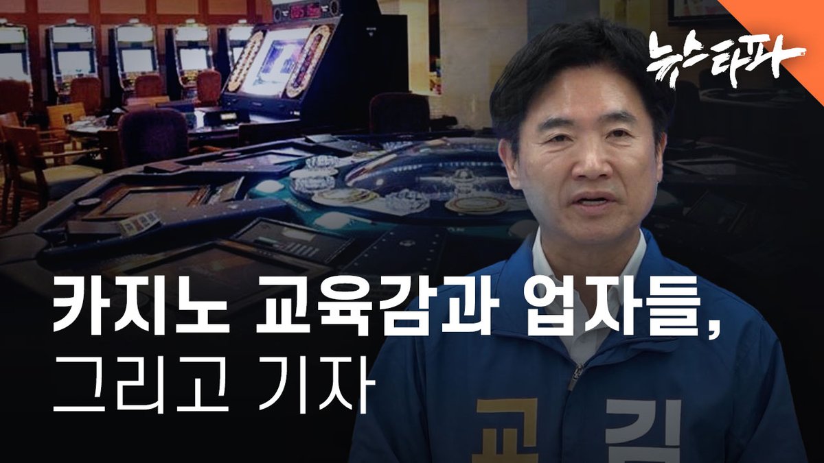 newstapa's tweet photo. 뉴스타파는 전남·광주 통합특별시 교육감 선거에 숨은 내막을 취재했습니다. 

백년대계를 책임질 교육 수장을 뽑는 자리에 왜 ‘카지노’가 핵심 쟁점으로 떠올랐는지, 이른바 ‘카지노 교육감’은 어떻게 위기를 극복하고 당선됐는지 추적했습니다. 

취재 결과, 이번 선거는 이권이 걸린 업계 관계자와 현직 공무원, 그리고 기자가 추악한 이해관계로 뒤엉킨 그야말로 '복마전'이었습니다.

🎬 더 자세한 내용을 영상에서 확인하세요 : https://t.co/TxSnDSCIKs
📰 기사 보러가기 : https://t.co/XSheKVWQE2