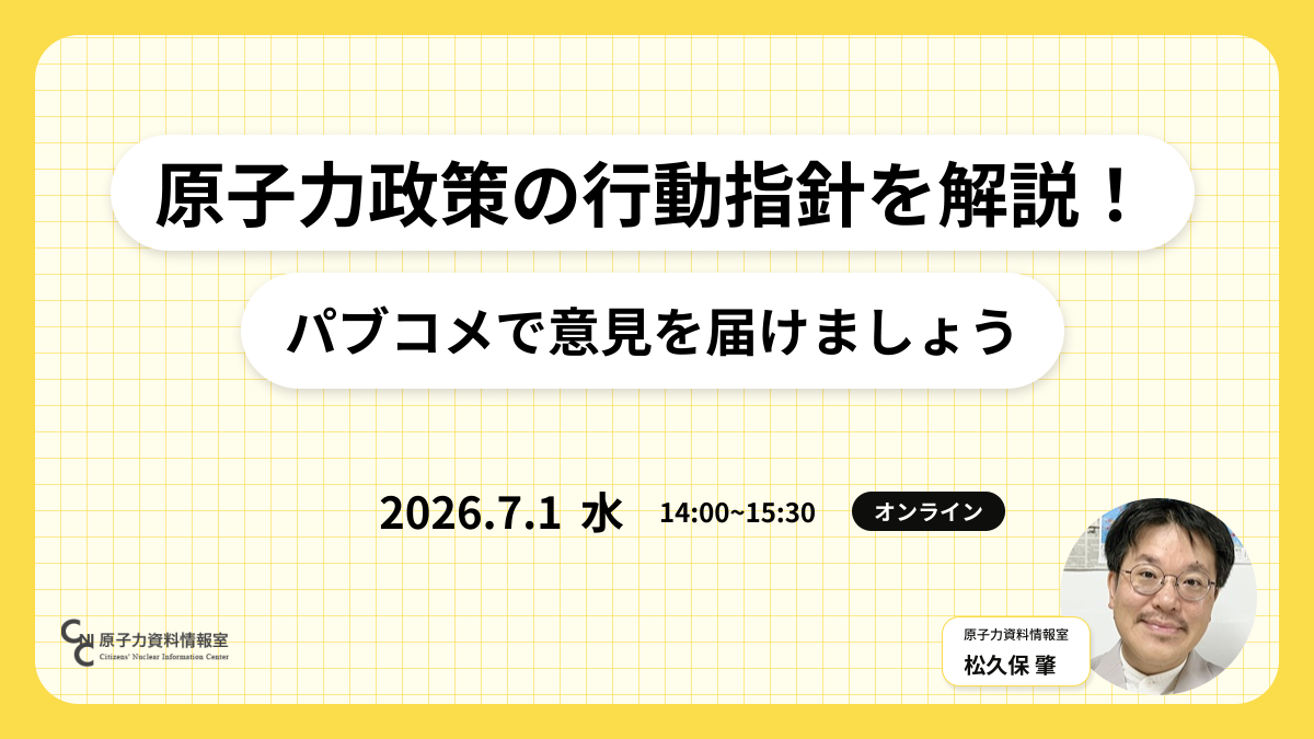 CNICJapan's tweet photo. 7/1 パブコメセミナー「原子力政策の行動指針を解説！ ～パブコメを書いて意見を届けましょう～」
https://t.co/DYhvqmi9zP
原子力政策にかかわる主要な方向性、政府及び原子力事業者等による行動指針を整理したもので、原発最大限活用が前提となった案です😠ポイントをわかりやすく解説いたします！ https://t.co/oWb6XqjA1O