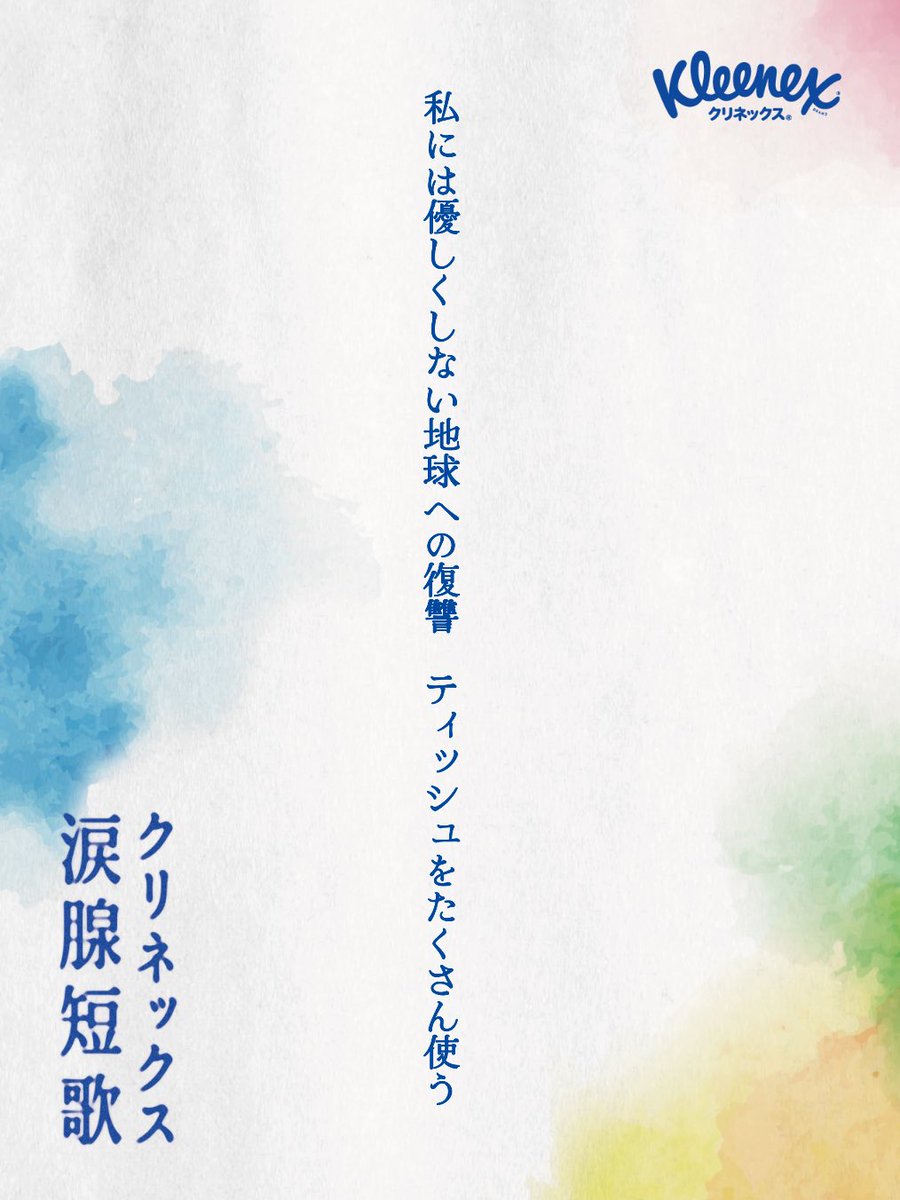 mutuno87's tweet photo. 私には優しくしない地球への復讐　ティッシュをたくさん使う

#クリネックス涙腺短歌
#短歌 #tanka https://t.co/OH8bsAU4LF