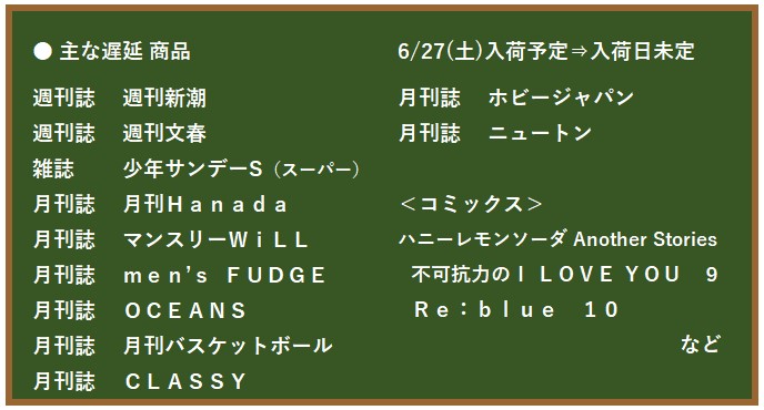 TCocowalk's tweet photo. 📖雑誌・書籍配送遅延のお知らせ
 大雨による貨物列車の遅延により、雑誌・書籍の
 ���荷が遅れています。
 6月27日（土）も入荷がありません。   
ご迷惑をおかけしますが、ご理解のほど宜しく 
お願いいたします。    
入荷状況がわかり次第、お知らせいたします。 https://t.co/FjGOfvIU6U
