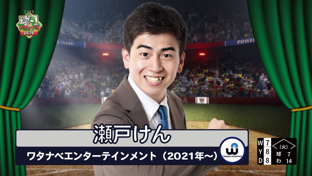 debayashi_life's tweet photo. ＼決勝進出者紹介／
#瀬戸けん
所属：ワタナベエンターテインメント
───
🚶‍♀️野球歴
なし
───
✨️好きな球団・選手
横浜DeNAベイスターズ、横浜高校、三浦大輔
───
🗣️本人コメント
「常に野球のことしか考えていない僕にとって1番欲しい称号なので絶対に優勝します！！」
───
7/14(火)19:30~
⚾️野球ネタNo.1決定戦⚾️
『球-1グランプリ2026』
なかの芸能小劇場
🎟️https://t.co/djgSI9DLJM