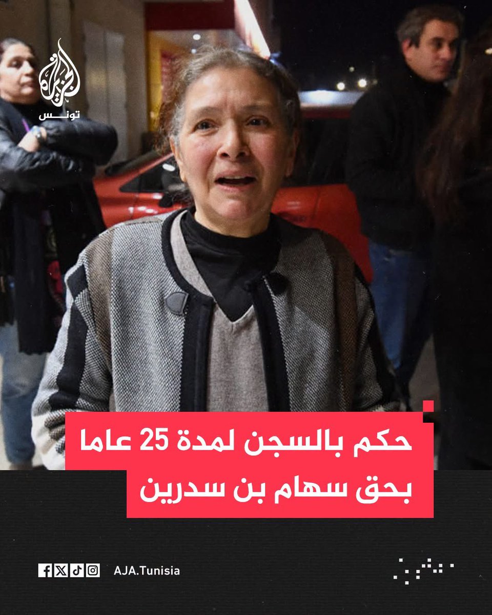 Ranyadridi's tweet photo. هكذا يبتلع القضاء التونسي ما تبقى من شرفاء الوطن واحدا تلو الآخر.. في صمت.
امرأة في الـ 75،  جريمتها أنها وهبت حياتها للعمل الحقوقي !! 
مزيدا من الظلم يا قيس سعيد  .. مزيدا من الظلام !! https://t.co/vmYTivg9Ch
