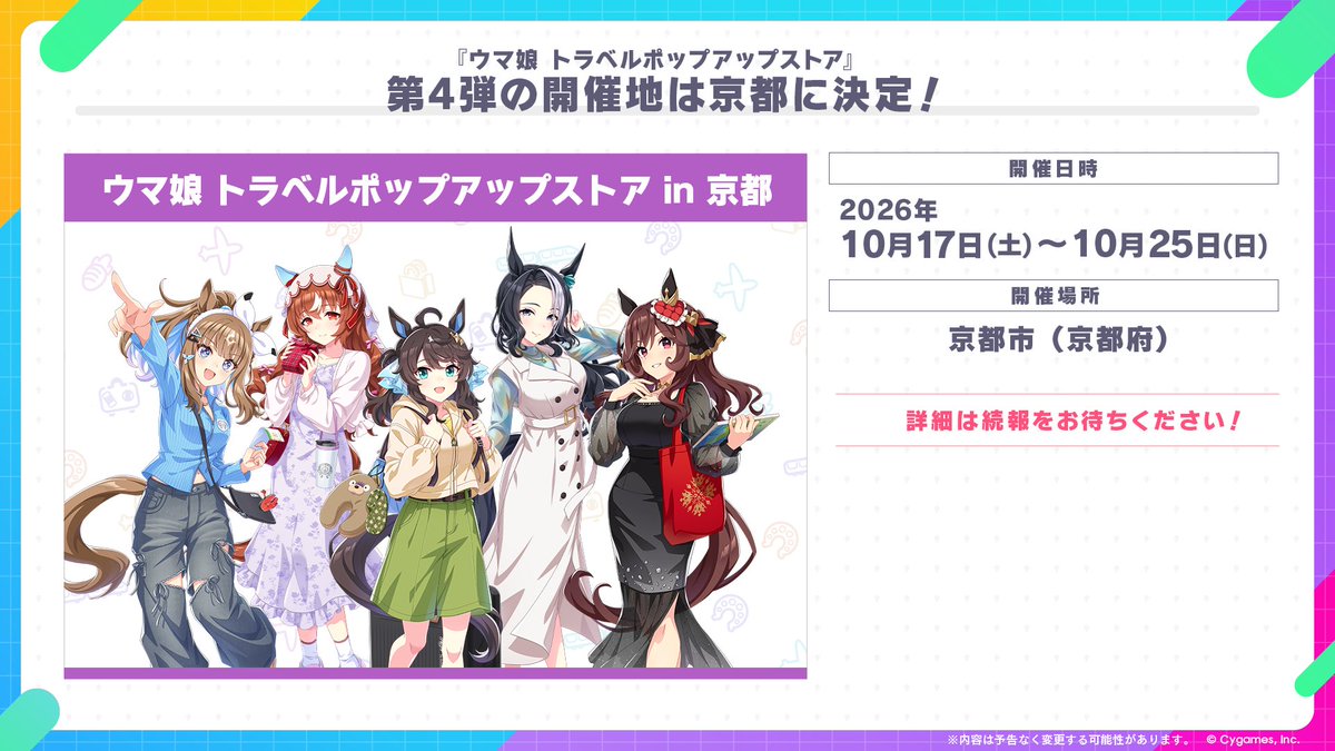 travel_popup's tweet photo. 【ウマ娘 トラベルポップアップストア情報！】
第3弾は博多マルイにて7月11日(土)〜7月20日(月・祝)まで開催！
ドライブイン鳥 佐賀店とのタイアップも実施します！

詳細はこちら✨
https://t.co/RxIlIvvKbi

さらに、第4弾は京都市での開催も決定！

#ウマ娘 https://t.co/3Oa4x48RaH