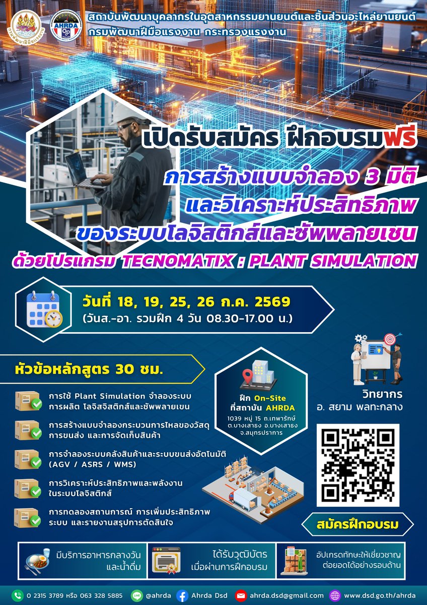 AhrdaDsd's tweet photo. 👨‍💼ฝึกบริหาร Logistic ให้อัลตร้าสมูท🍦
💻ด้วย 4 หลักสูตร ที่ AHRDA 😋

🤖การสร้างหุ่นยนต์ลำเลียง
🧑‍💻การใช้ Microsoft Excel Advance
🌐 การใช้ IoT ในงานอุตสาหกรรม
💻การสร้างแบบจำลองและวิเคราะห์ประสิทธิภาพโลจิสติกส์และซัพพลายเชนด้วย Tecnomatix 
🔗สมัครฝึก https://t.co/MyAl273FRE https://t.co/DJXyMU5bWz