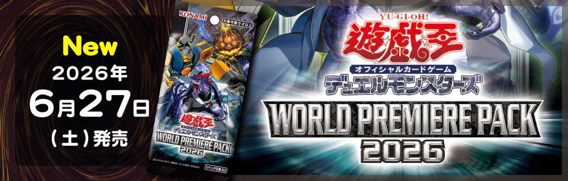遊戯王 #通販 遊戯王OCG最新弾 WORLD PREMIERE PACK 2026 6/27(土)10